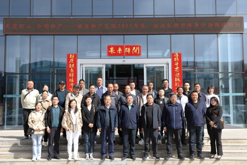 省物產(chǎn)集團2023年第一、二批勞模、工匠、  一線優(yōu)秀職工療休養(yǎng)活動圓滿結(jié)束