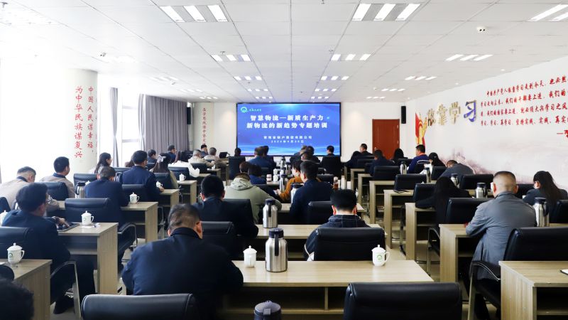 省物產(chǎn)集團(tuán)組織開(kāi)展“智慧物流——新質(zhì)生產(chǎn)力、新物流的新趨勢(shì)”專題培訓(xùn)