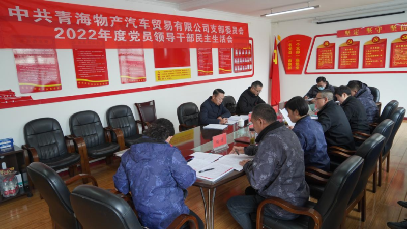 物產(chǎn)汽貿公司黨支部召開2022年度黨員領導干部民主生活會