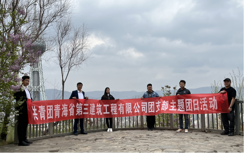 共青團青海省第三建筑工程有限公司支部委員會 “珍愛自然資源, 增強環(huán)保意識，凝聚青年力量”     主題團日活動