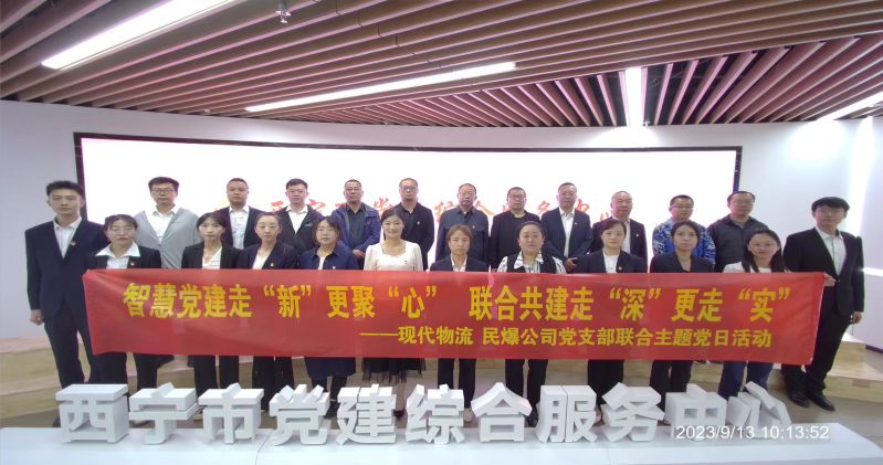 智慧黨建走“新”更聚“心”  聯(lián)合共建走“深”更走“實”  ——民爆公司、現(xiàn)代物流公司黨支部聯(lián)合開展主題黨日活動