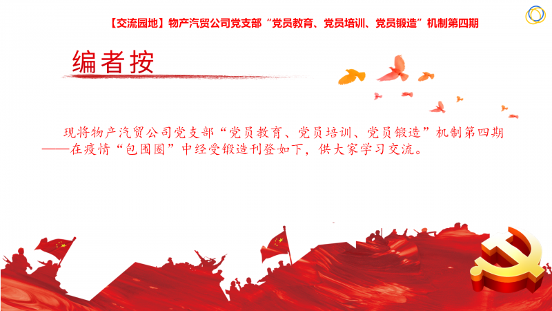物產(chǎn)汽貿(mào)公司黨支部“黨員教育、黨員培訓(xùn)、黨員鍛造”機制第四期