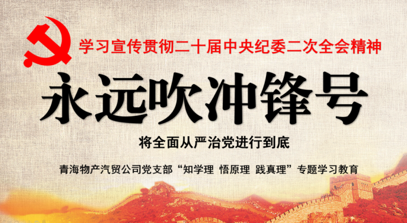 物產(chǎn)汽貿(mào)黨支部舉行“知學(xué)理、悟原理、踐真理” ——“永遠(yuǎn)吹沖鋒號”篇專題學(xué)習(xí)