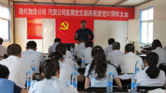 現(xiàn)代物流公司、物產(chǎn)汽貿(mào)公司直屬黨支部召開慶祝建黨97周年大會