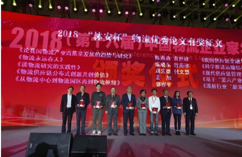 名單揭曉了！“2018中國物流年度獎”等行業(yè)重磅獎項公布
