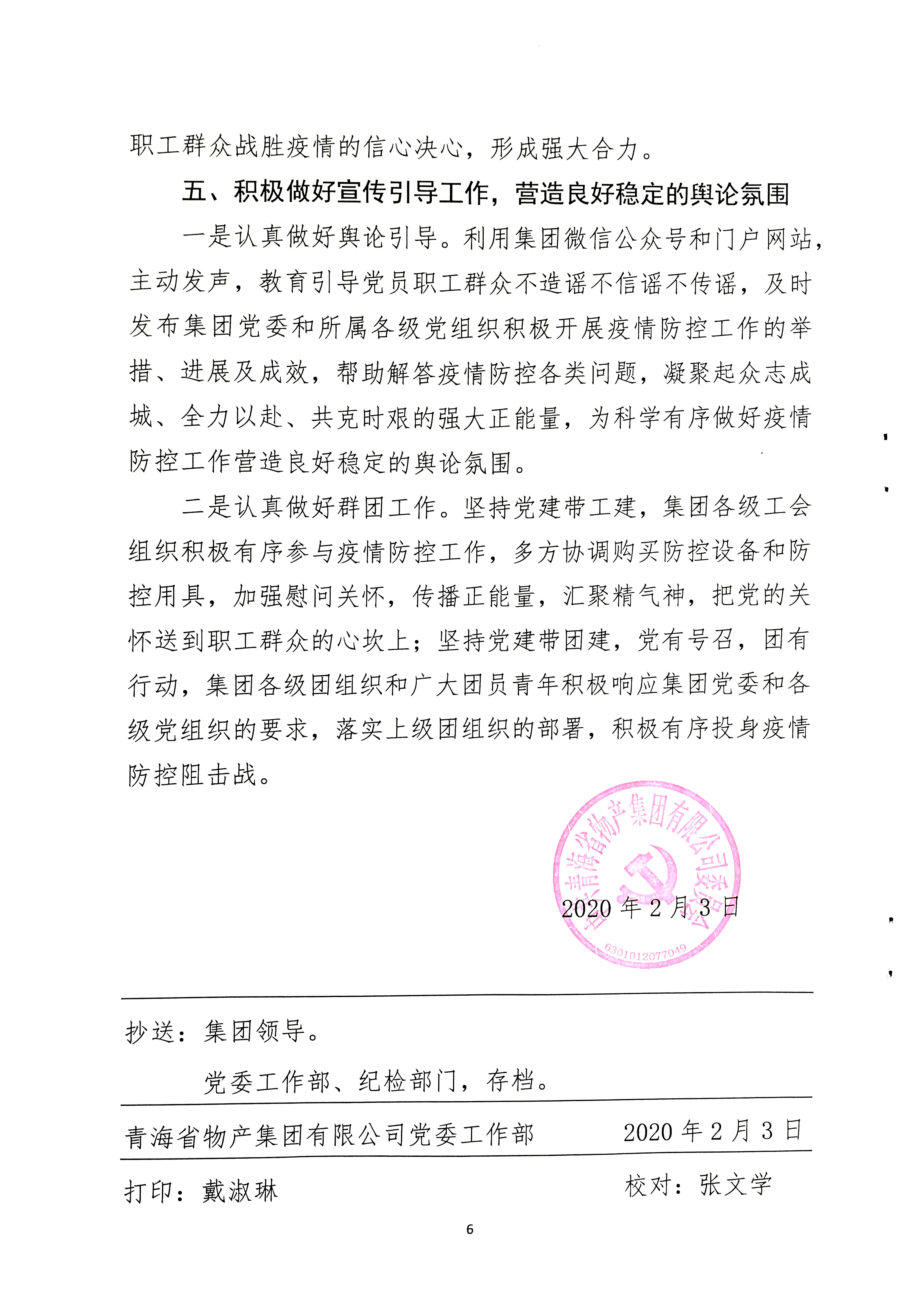 關(guān)于學(xué)習(xí)貫徹中共中央《關(guān)于加強(qiáng)黨的領(lǐng)導(dǎo)，為打贏疫情防控阻擊戰(zhàn)提供堅(jiān)強(qiáng)政治保證