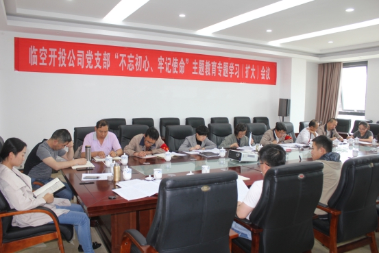 臨空開投公司黨支部召開“不忘初心、牢記使命”主題教育專題學(xué)習(xí)（擴(kuò)大）會議