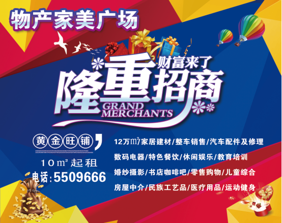 物產(chǎn)家美廣場火爆招商中?。?！