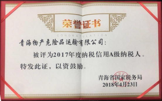 物產(chǎn)集團、物產(chǎn)配送、危險品運輸公司分別榮獲2017年度納稅信用A級納稅人榮譽稱號